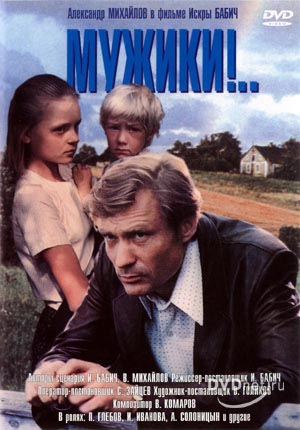 Мужики! (1981) смотреть фильм онлайн